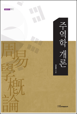 주역학 개론