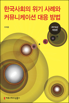 한국 사회의 위기 사례와 커뮤니케이션 대응 방법 (2016년 개정판)