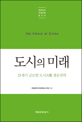 도시의 미래 - 대한민국 미래경제보고서