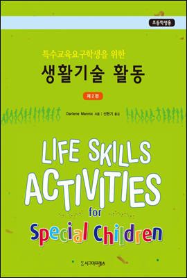 특수교육요구학생을 위한 생활기술 활동 (초등학생용) (제2판)