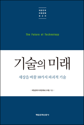 기술의 미래 - 대한민국 미래경제보고서