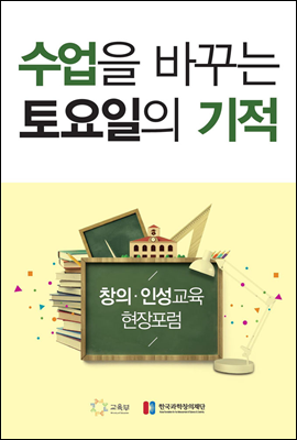 수업을 바꾸는 토요일의 기적 - [무료]