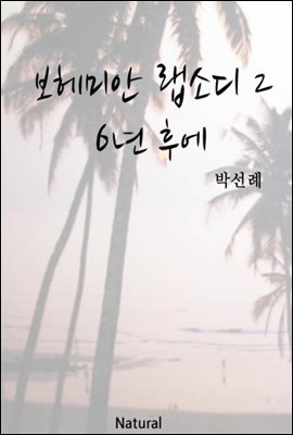 보헤미안 랩소디 2 - 6년 후에