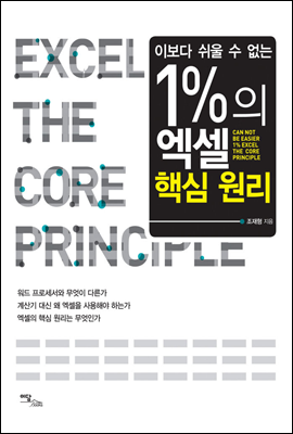 이보다 쉬울 수 없는 1%의 엑셀 핵심 원리(Can not be easier 1% Excel the core principle)