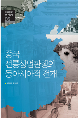 중국 전통상업관행의 동아시아적 전개