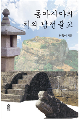 동아시아의 차와 남전불교