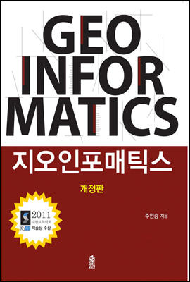 지오인포매틱스(Geoinformatics) (개정판)