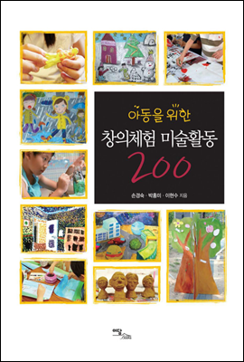 아동을 위한 창의체험 미술활동 200