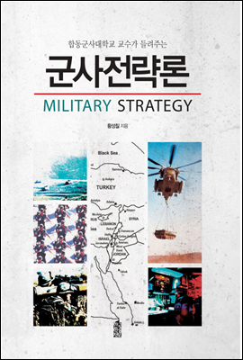 합동군사대학교 교수가 들려주는 군사전략론