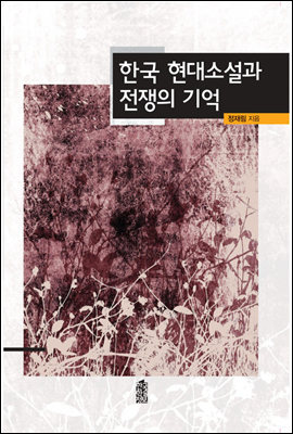 한국 현대소설과 전쟁의 기억