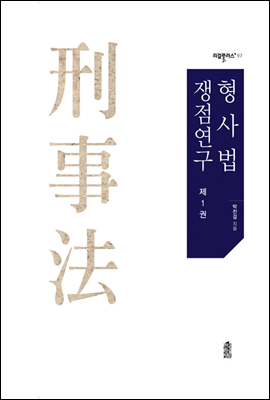 형사법 쟁점연구 제1권