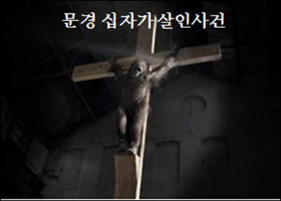 문경 십자가 살인사건