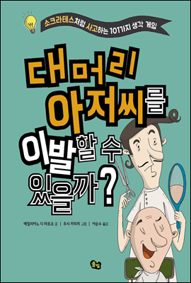 대머리 아저씨를 이발할 수 있을까?