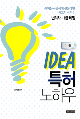 IDEA 특허 노하우