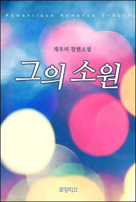 그의 소원