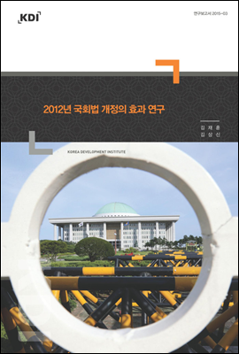 2012년 국회법 개정의 효과 연구