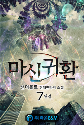 마신귀환 7 (완결)