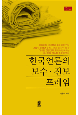 한국언론의 보수·진보 프레임