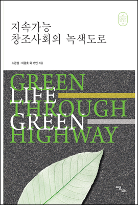 지속가능 창조사회의 녹색도로