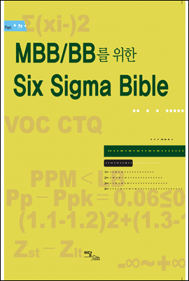 MBB/BB를 위한 Six Sigma Bible [인증편]