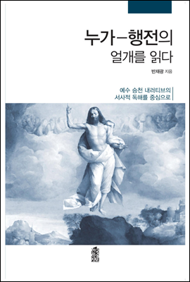 누가&#183;행전의 얼개를 읽다