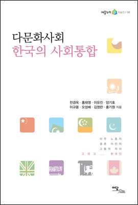 다문화사회 한국의 사회통합
