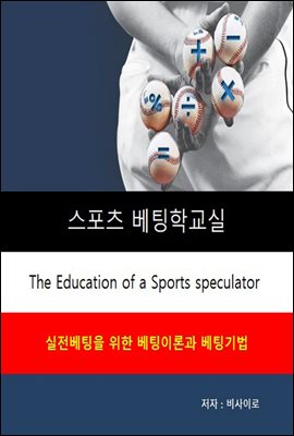 스포츠 베팅학 교실 - 실전적 베팅 이론과기법