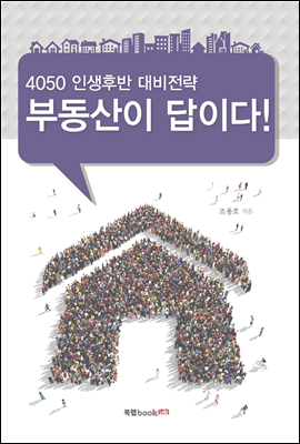 4050 인생후반 대비전략 부동산이 답이다!