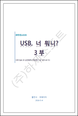 USB, 너 뭐니? - 3부