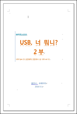 USB, 너 뭐니? - 2부