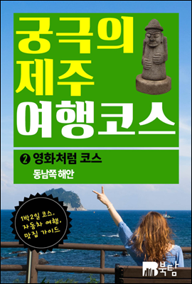 궁극의 제주 여행 코스 02