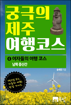 궁극의 제주 여행 코스 04