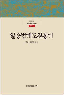 일승법계도원통기 - 한글본 한국불교전서 고려 01