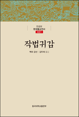작법귀감 - 한글본 한국불교전서 조선 01