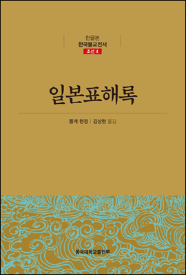 일본표해록 - 한글본 한국불교전서 조선 04