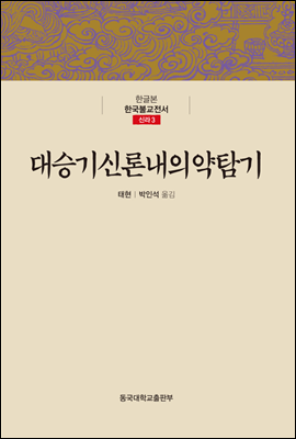대승기신론내의약탐기 - 한글본 한국불교전서 신라 03