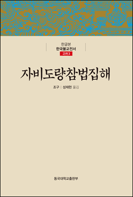 자비도량참법집해 - 한글본 한국불교전서 고려 03