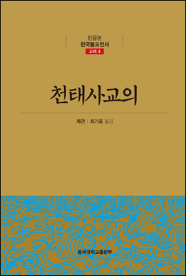천태사교의 - 한글본 한국불교전서 고려 04