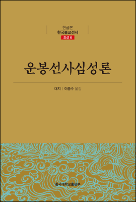 운봉선사심성론 - 한글본 한국불교전서 조선 06