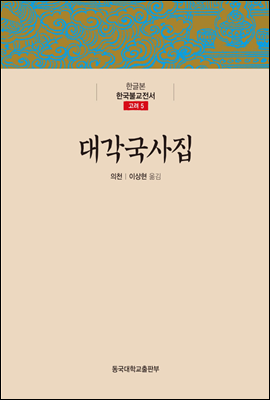 대각국사집 - 한글본 한국불교전서 고려 05