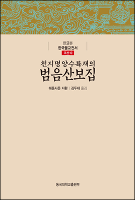 천지명양수륙재의 범음산보집 - 한글본 한국불교전서 조선 10