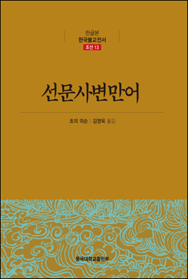 선문사변만어 - 한글본 한국불교전서 조선 13