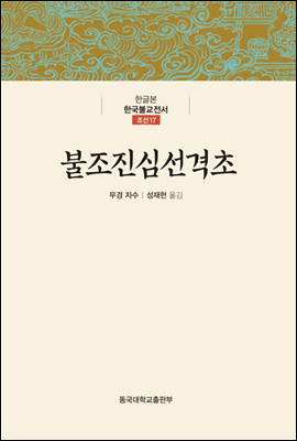 불조진심선격초 - 한글본 한국불교전서 조선 17