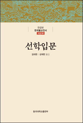 선학입문 - 한글본 한국불교전서 조선 18