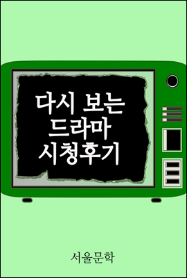 다시 보는 드라마 시청후기