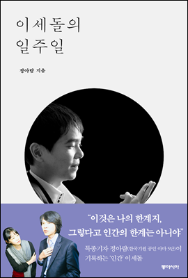 이세돌의 일주일 (밀착 취재로 복기한 인간 이세돌과 그의 바둑) - 정아람 저 | 동아시아