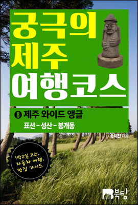 궁극의 제주 여행 코스 08