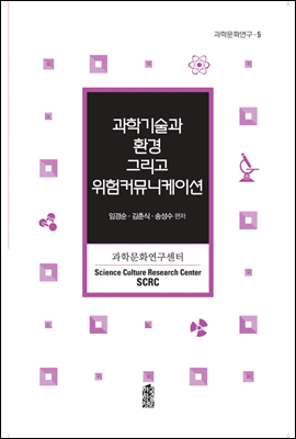 과학기술과 환경 그리고 위험커뮤니케이션 - 과학문화연구5