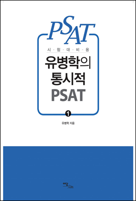 유병학의 통시적 PSAT 1