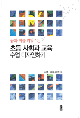 꿈과 끼를 키워주는 초등 사회과 교육 수업 디자인하기